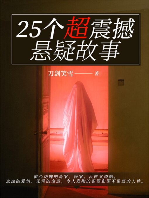 Title details for 25个超震撼悬疑故事 by 刀剑笑雪 - Available